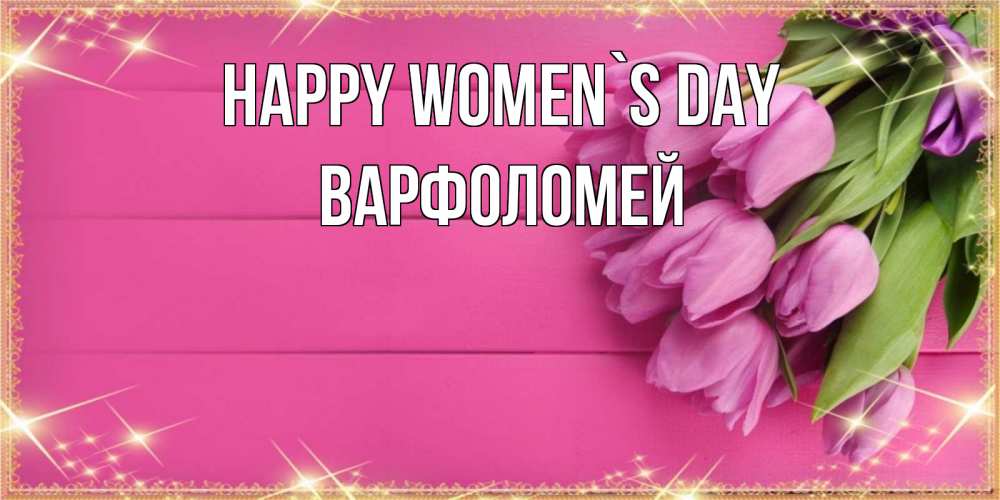 Greetings card с именем, Варфоломей happy women`s day открытка для фотошопа с подписью Greetings with text for free download 